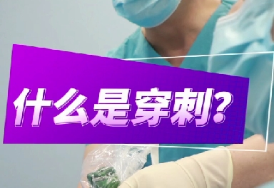 什么是穿刺？