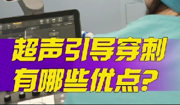 超聲引導(dǎo)穿刺有哪些優(yōu)點(diǎn)？