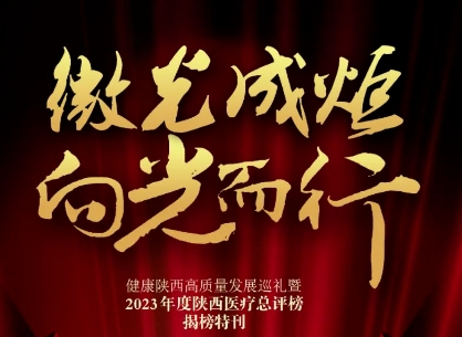 “2023年度陜西醫(yī)療總評榜”揭曉，我院喜獲多個獎項