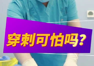 穿刺可怕么？