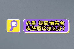 冬季，糖尿病患者皮膚瘙癢怎么辦？
