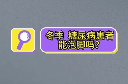 冬季，糖尿病患者能泡腳嗎？