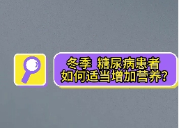 冬季，糖尿病患者如何適當(dāng)增加營養(yǎng)？