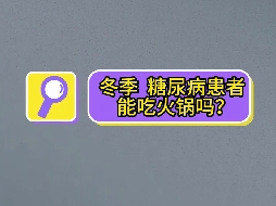 冬季，糖尿病患者可以吃火鍋嗎？