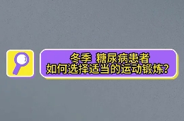 冬季，糖尿病患者如何選擇適當(dāng)?shù)倪\(yùn)動(dòng)鍛煉？