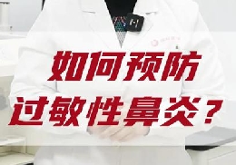 如何預(yù)防過敏性鼻炎？