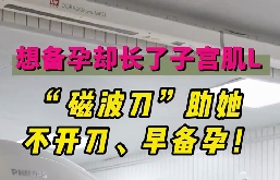 想備孕卻長了子宮肌瘤，磁波刀助她不開刀，早備孕！