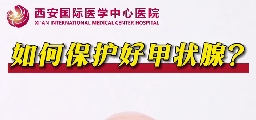 如何保護(hù)好甲狀腺？