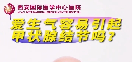 愛生氣容易引起甲狀腺結(jié)節(jié)么？