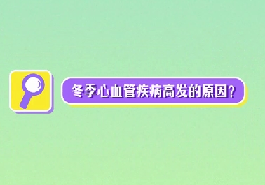 冬季心血管疾病高發(fā)原因？