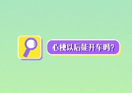 心梗以后能開車嗎？