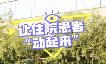 冬日暖陽(yáng)，讓住院患者動(dòng)起來(lái)！