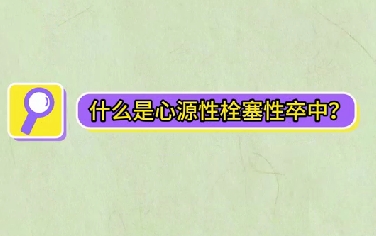 什么是心源性栓塞性卒中？