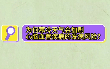 為什么寒冷天氣會加劇心腦血管疾病的發(fā)病風(fēng)險？