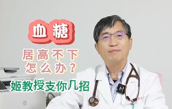 血糖居高不下怎么辦？姬教授支你幾招