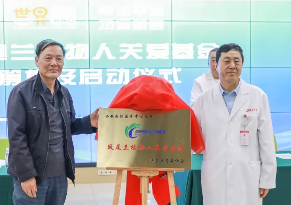 守護(hù)每一個蘇醒希望！我院聯(lián)合省慈善協(xié)會成立“鳳尾蘭植物人關(guān)愛基金”