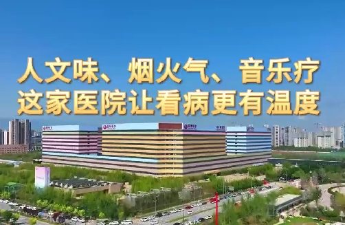 人文味、煙火氣、音樂療，這家醫(yī)院讓看病更有溫度