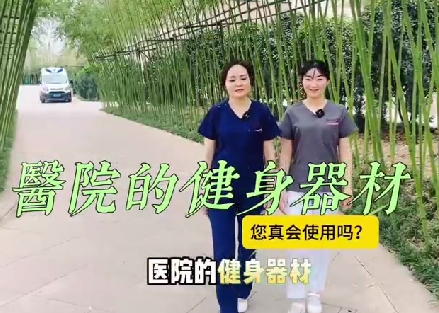 醫(yī)院的健身器材您真會使用嗎？