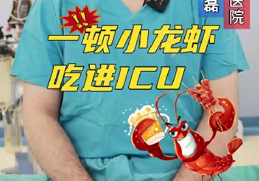 一頓小龍蝦，吃進(jìn)ICU