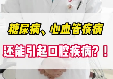 糖尿病、心血管疾病還能引起口腔疾病？！