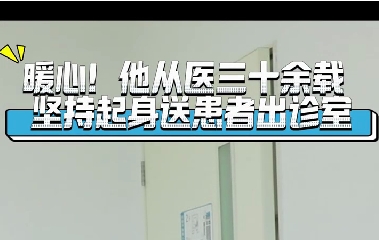 暖心！他從醫(yī)三十余載堅持起身送患者出診室