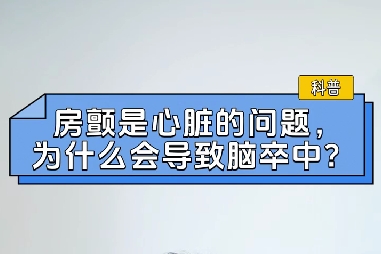 房顫是心臟的問(wèn)題，為什么會(huì)導(dǎo)致腦卒中？