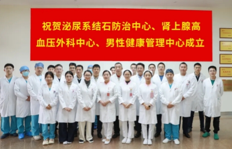 泌尿外科結(jié)石病、腎上腺疾病及男性健康管理三大中心掛牌成立