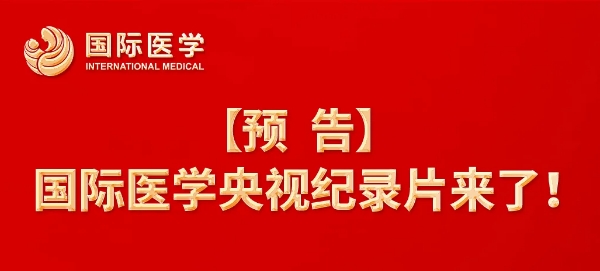 【預(yù)告】國(guó)際醫(yī)學(xué)央視紀(jì)錄片來(lái)了！中央新影《發(fā)現(xiàn)之旅》頻道，敬請(qǐng)關(guān)注收看