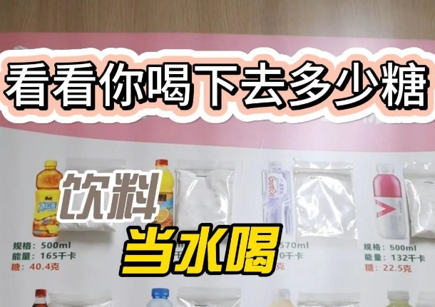 把飲料當(dāng)水喝？ 看看喝下去多少糖