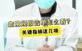 血常規(guī)報告單怎么看？關(guān)鍵指標(biāo)這幾項(xiàng)！