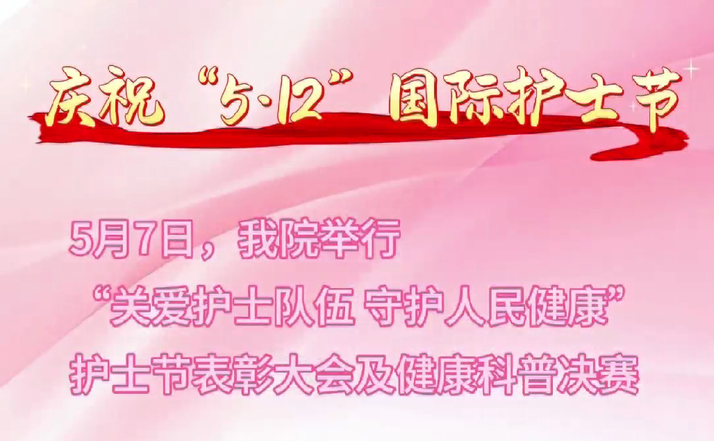 超燃現場！頒獎盛典+科普大秀 這才是護士節(jié)的正確打開方式